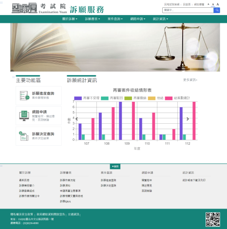 「考試院訴願服務網」於今(1)日正式上線，提供一站式e化服務模式，讓訴願程序參與及查詢更具便利性，也提升為民服務效能。