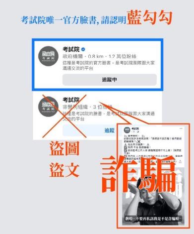 圖1考試院官方臉書粉絲專頁只有一個，請認明具有「藍勾勾」認證標章的才是正版。