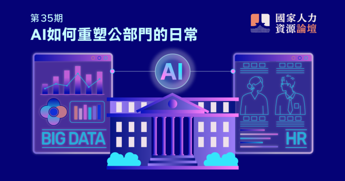 考試院《國家人力資源論壇》電子報第35期主題為AI如何重塑公部門的日常。