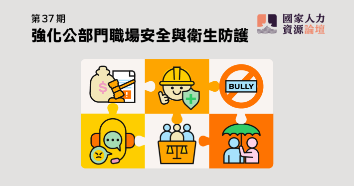 考試院《國家人力資源論壇》電子報第37 期主題為強化公部門職場安全與衛生防護。
