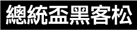 總統盃黑客松