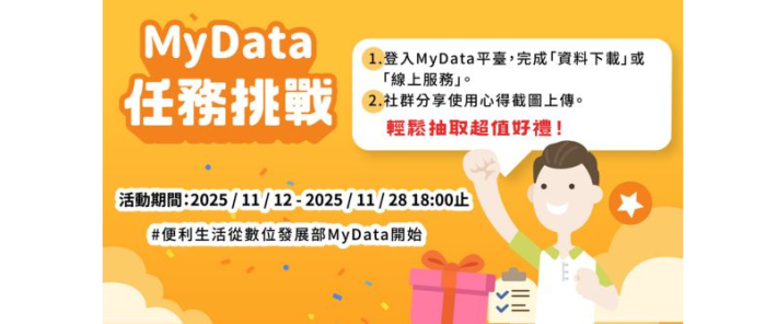 MyData任務挑戰輕鬆抽取超值好禮