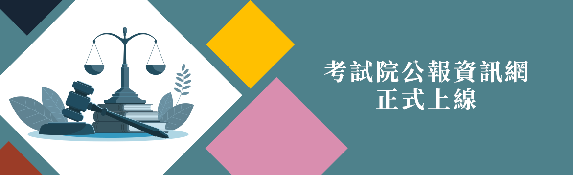 考試院公報資訊網