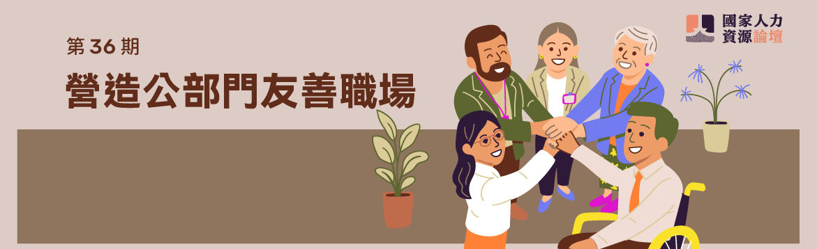 《國家人力資源論壇》第36期