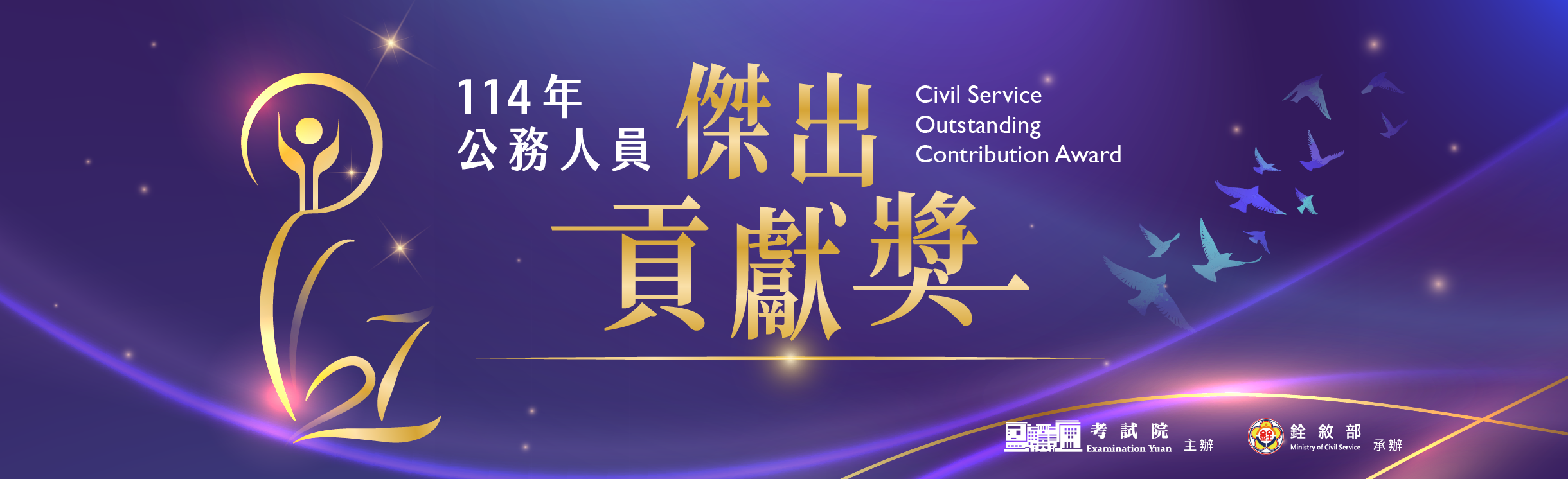 114年公務人員傑出貢獻獎