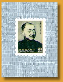 Commemorative stamp issued on the centennial birthday of Tai Chuan-hsien, lst president of the Examination Yuan