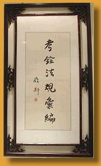Calligraphic work of Sun Ke, 4th and 5th President of the Examination Yuan
