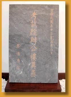Foundation stone of the Administrative Building of the Examination Yuan 