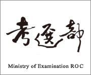 Ministry of Examination,R.O.C(Taiwan)
