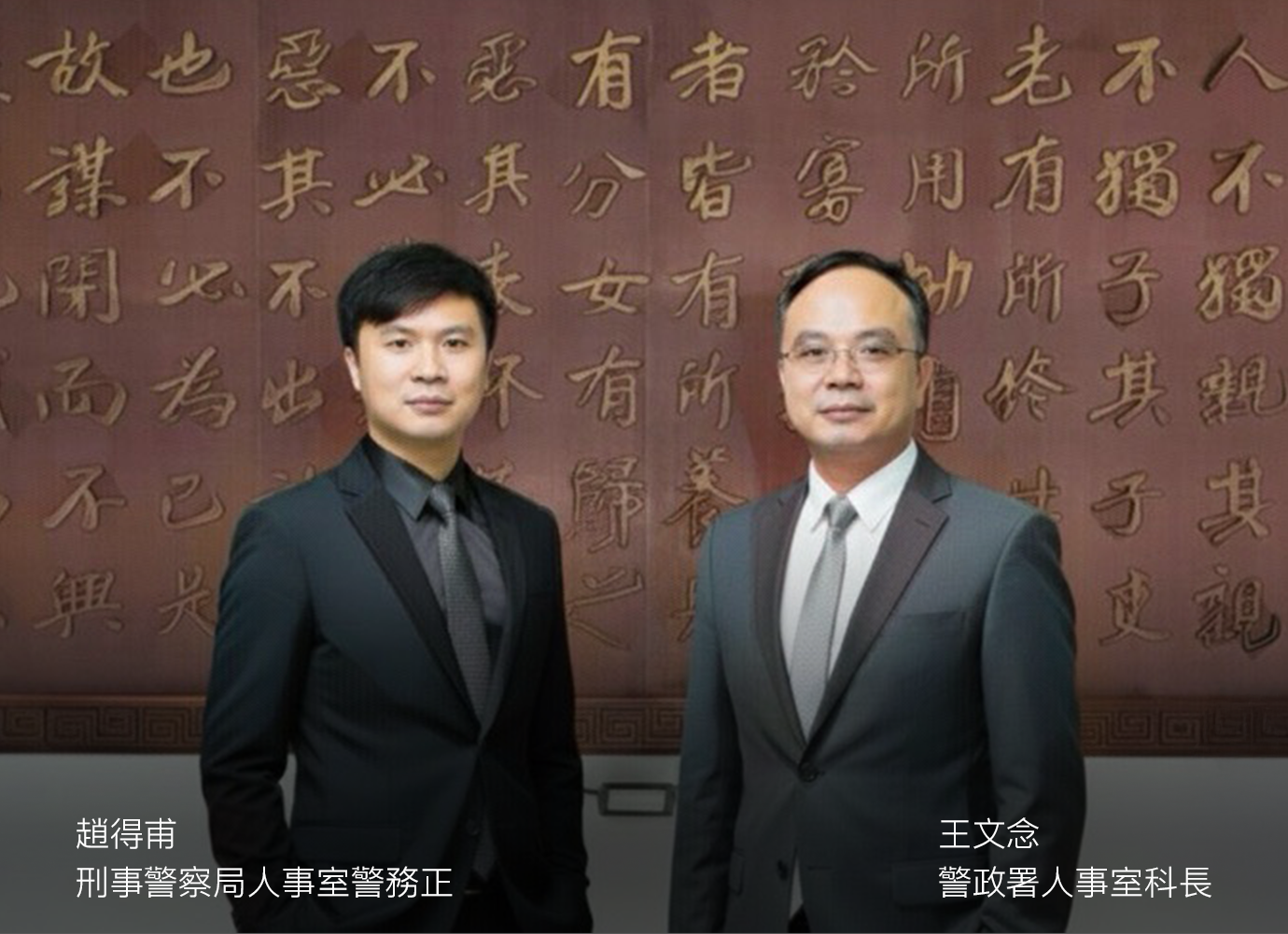右-王文念科長、左-趙得甫警務正2